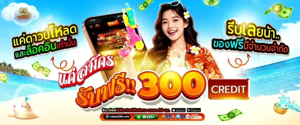 โปรโมชั่น RUBSUB24HR เครดิตฟรี โบนัสสมาชิกใหม่